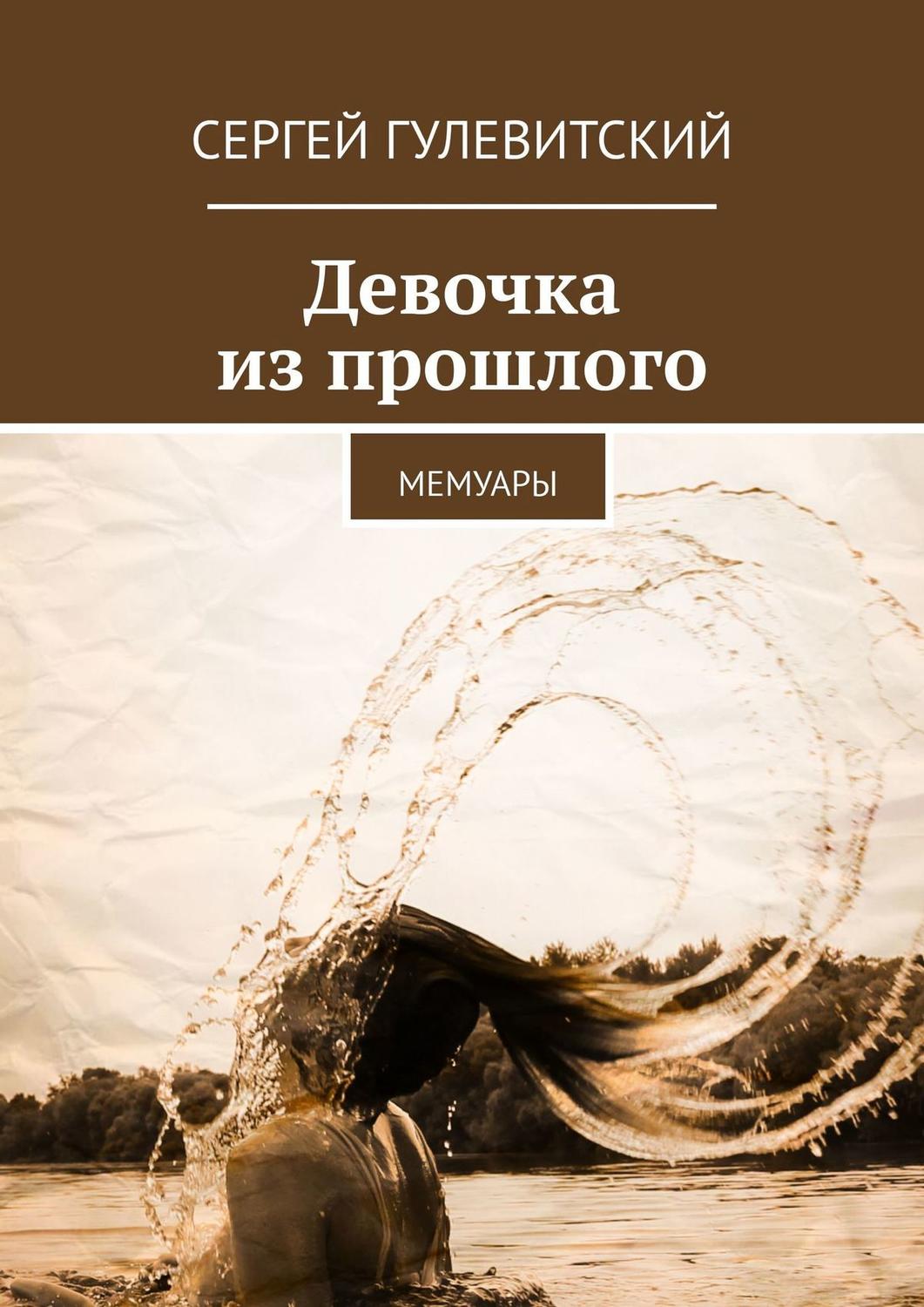 Обложка книги «Девочка из прошлого. Мемуары»