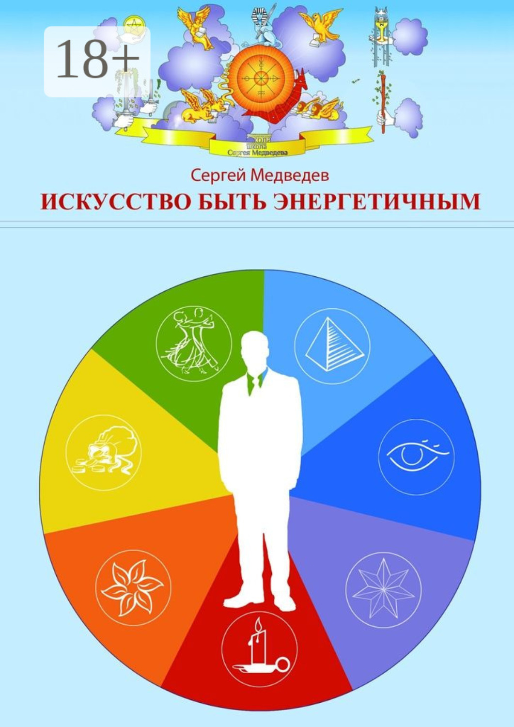 Обложка книги «Искусство быть энергетичным»