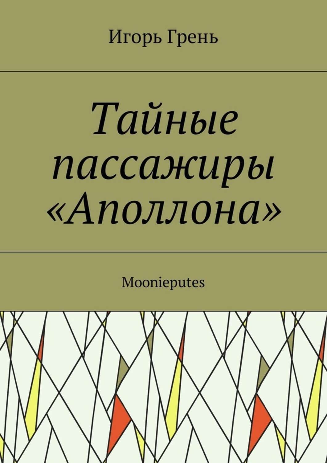 Обложка книги «Тайные пассажиры «Аполлона». Moonieputes»