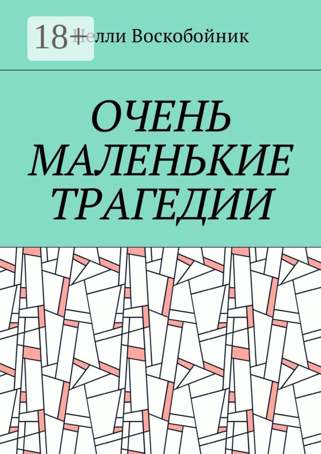 Обложка книги «Очень маленькие трагедии»