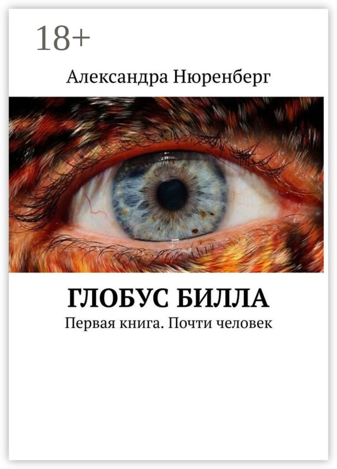 Обложка книги «Глобус Билла. Первая книга. Почти человек»