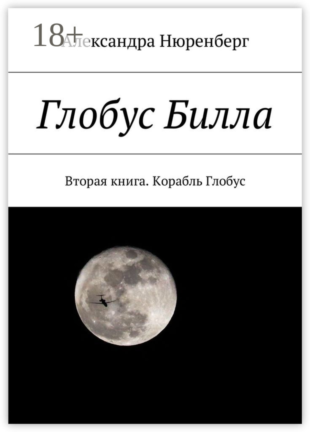 Обложка книги «Глобус Билла. Вторая книга. Корабль Глобус»