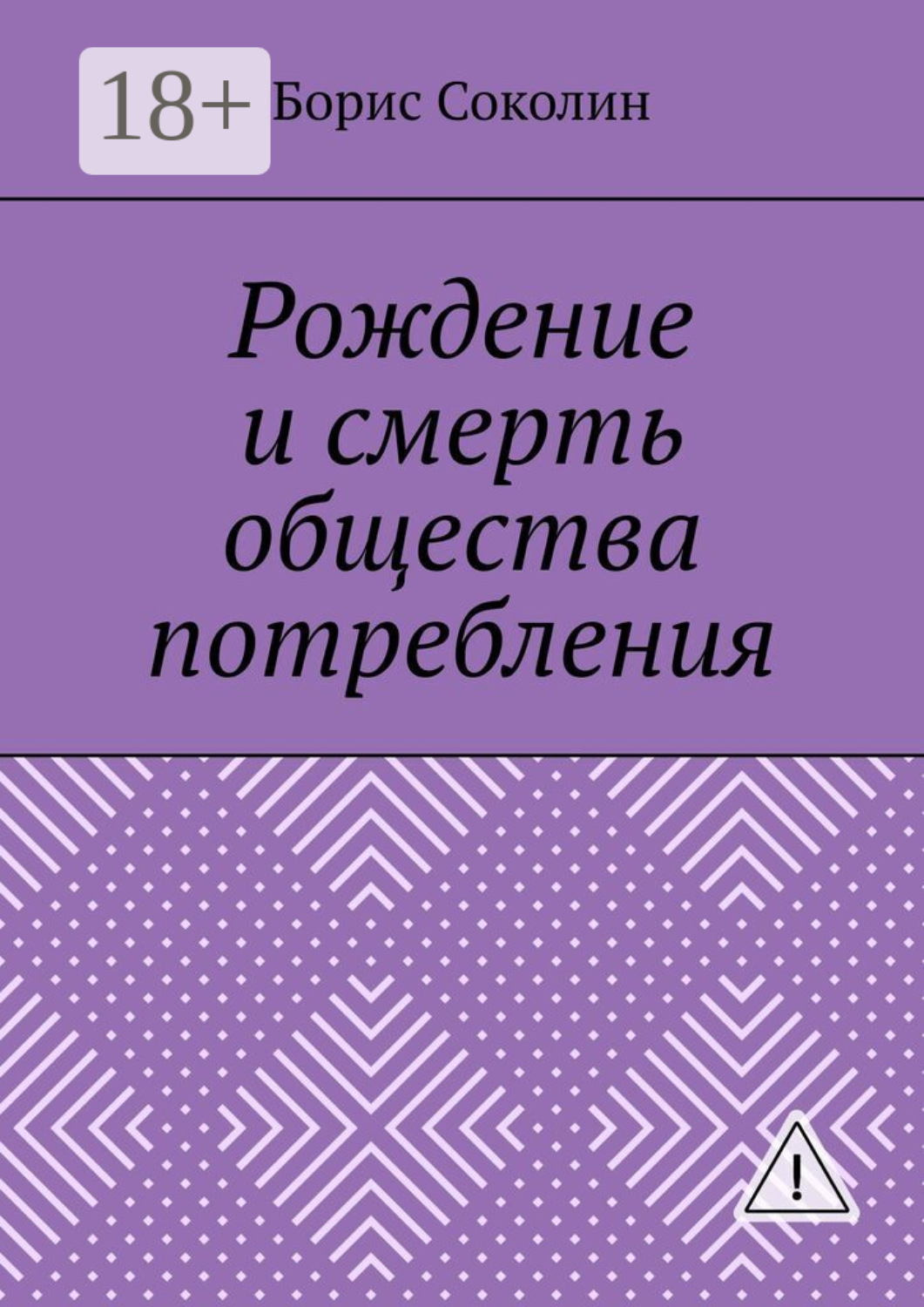 Обложка книги «Рождение и смерть общества потребления»