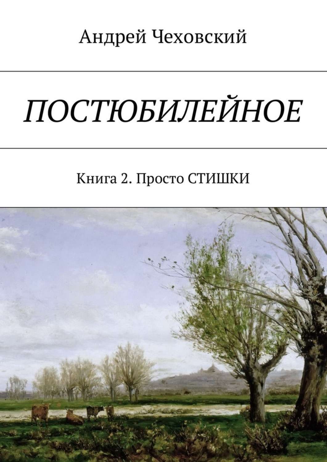 Обложка книги «Постюбилейное. Книга 2. Просто СТИШКИ»