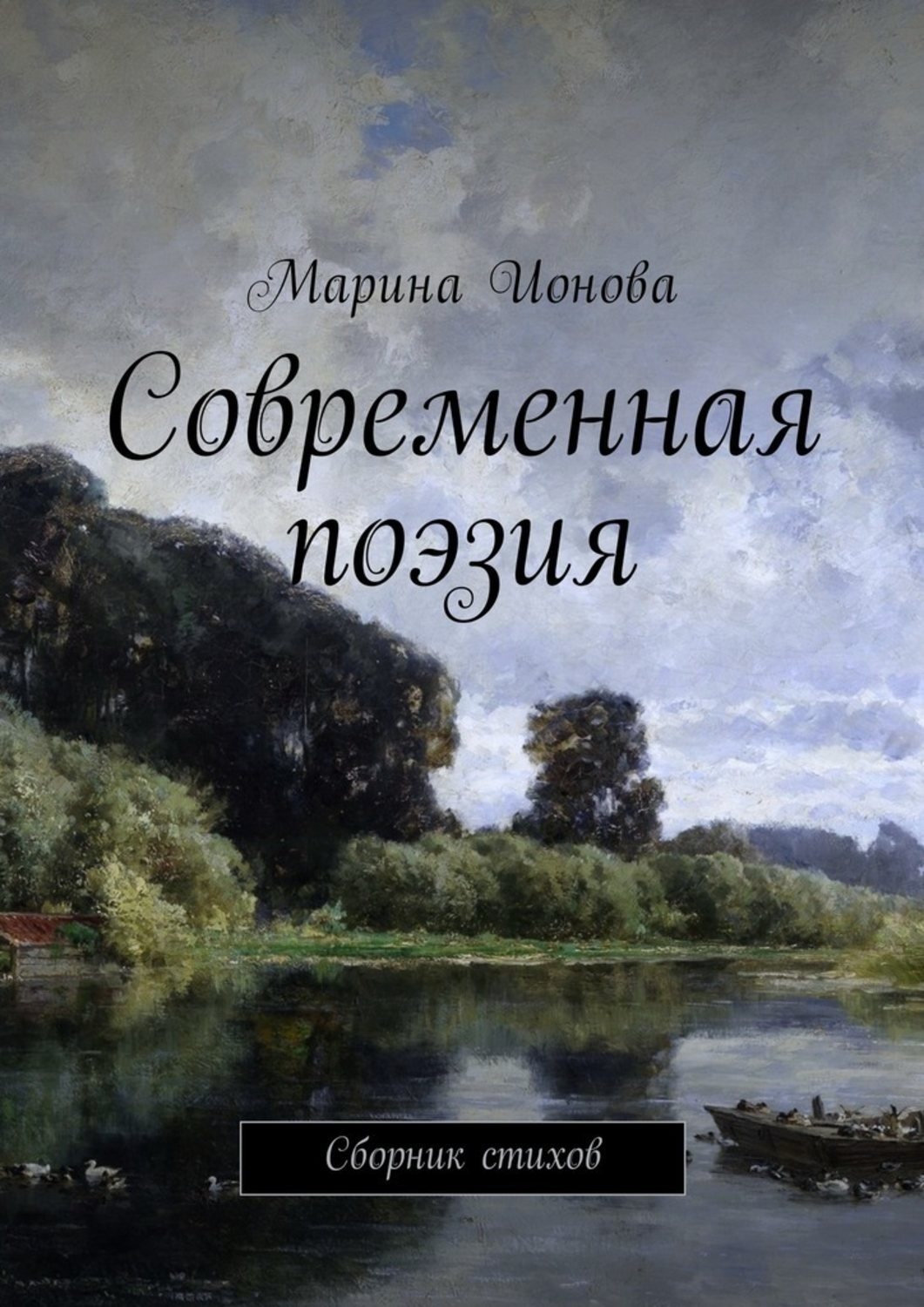 Обложка книги «Современная поэзия. Сборник стихов»