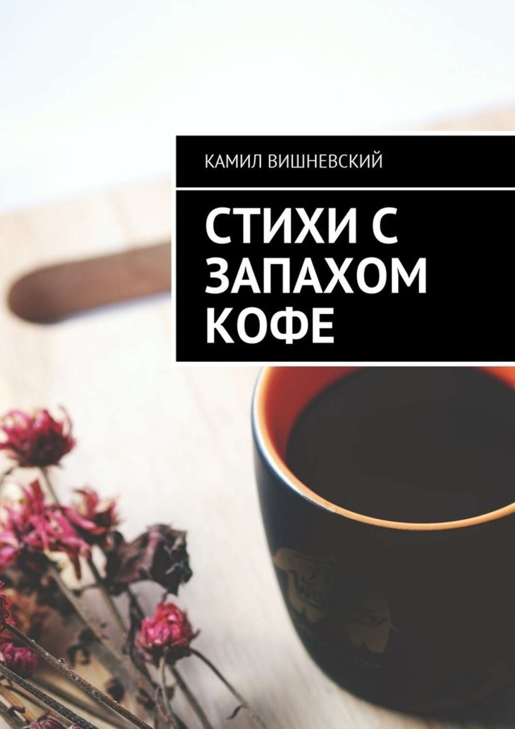 Обложка книги «Стихи с запахом кофе»