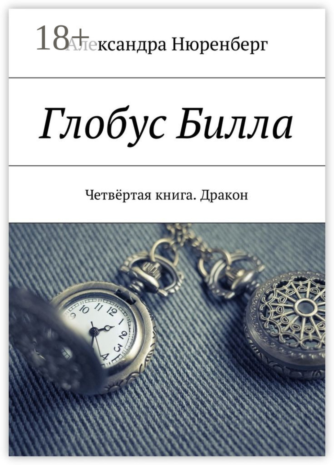 Обложка книги «Глобус Билла. Четвёртая книга. Дракон»