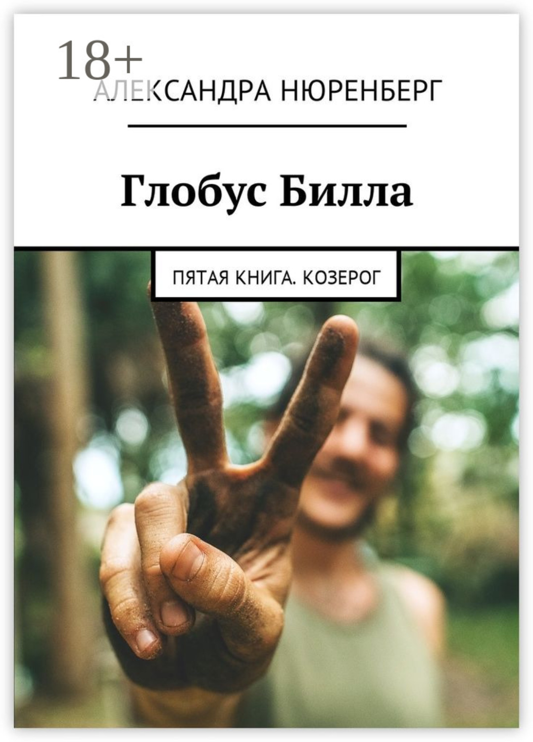Обложка книги «Глобус Билла. Пятая книга. Козерог»