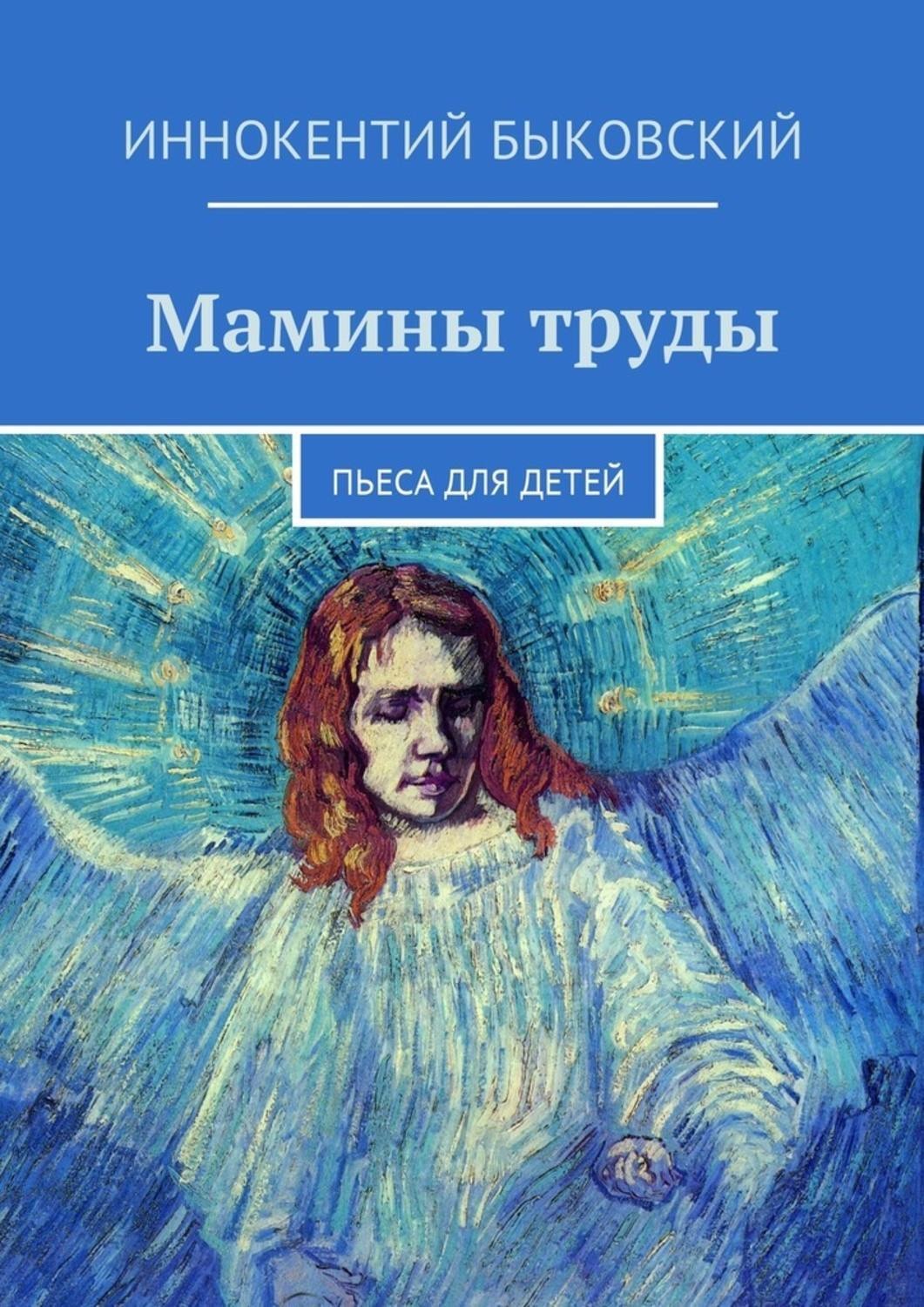 Обложка книги «Мамины труды. Пьеса для детей»