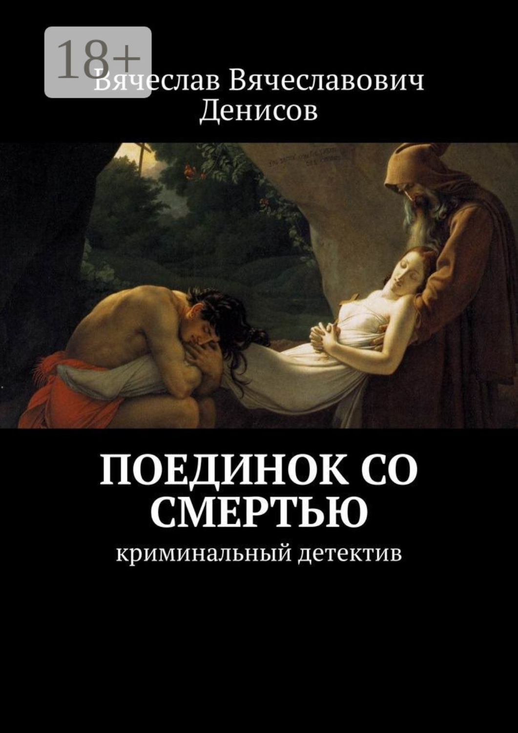 Обложка книги «Поединок со смертью. криминальный детектив»