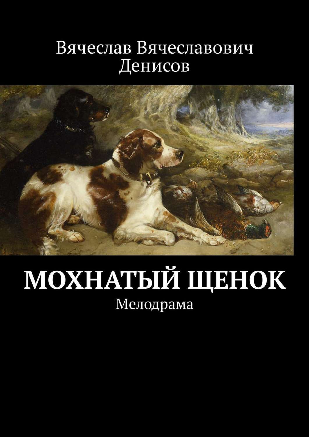 Обложка книги «Мохнатый щенок. Мелодрама»