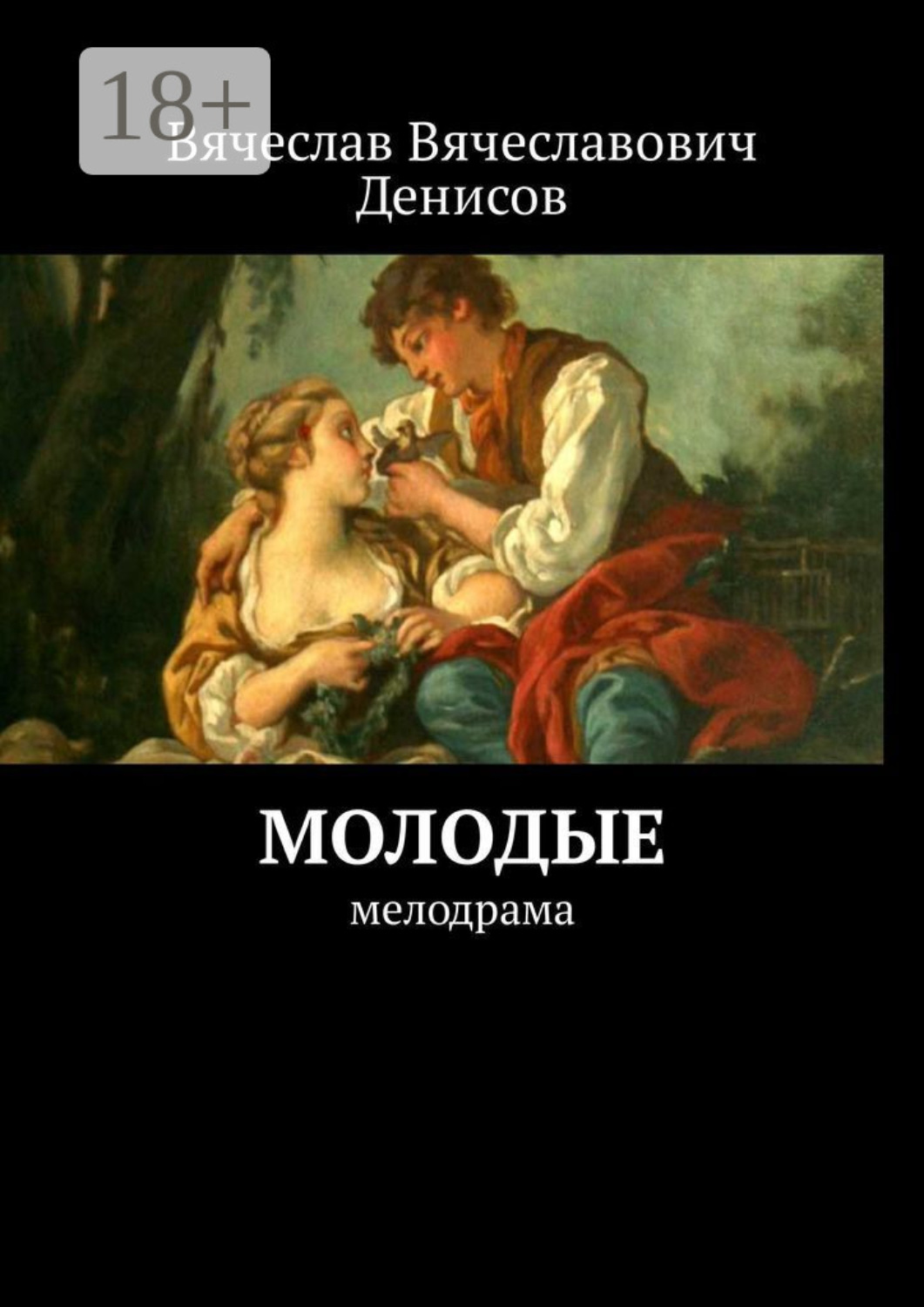 Обложка книги «Молодые. Мелодрама»