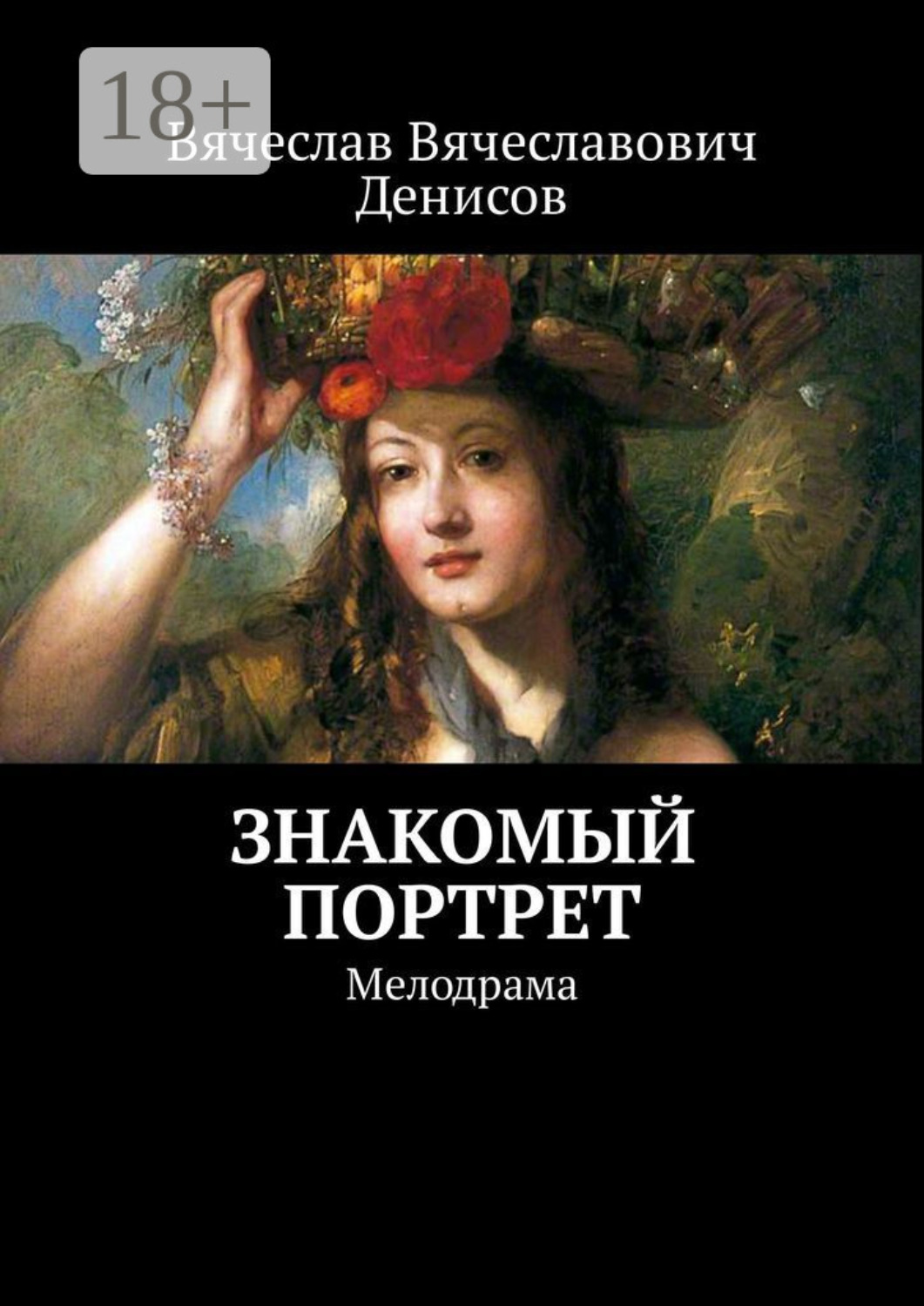 Обложка книги «Знакомый портрет. Мелодрама»