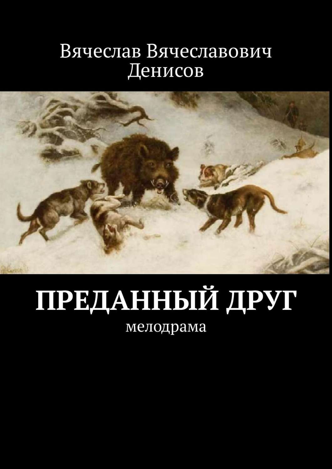 Обложка книги «Преданный друг. Мелодрама»