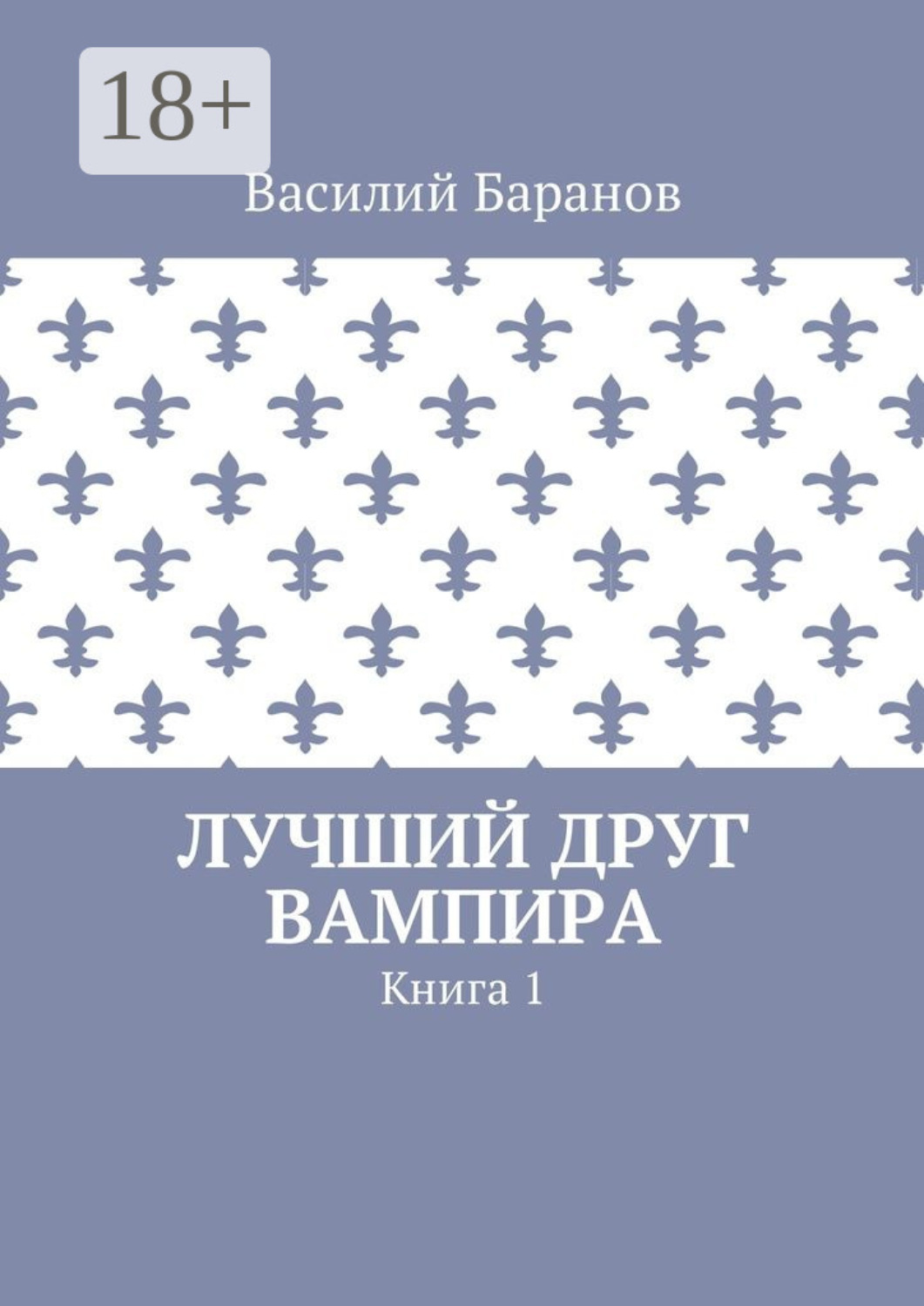 Обложка книги «Лучший друг вампира. Книга 1»