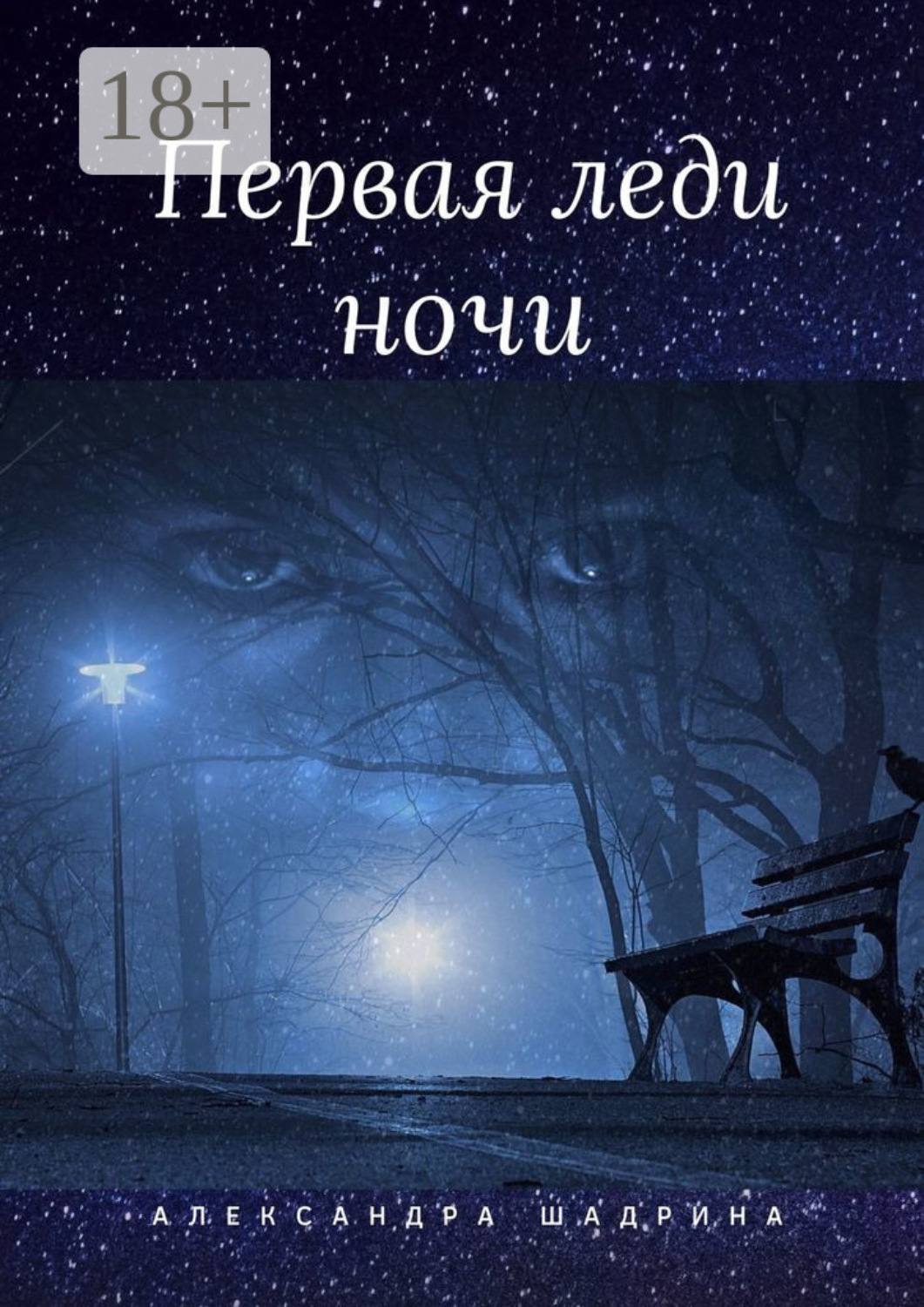 Обложка книги «Первая леди ночи. Серия «Истории любви»»