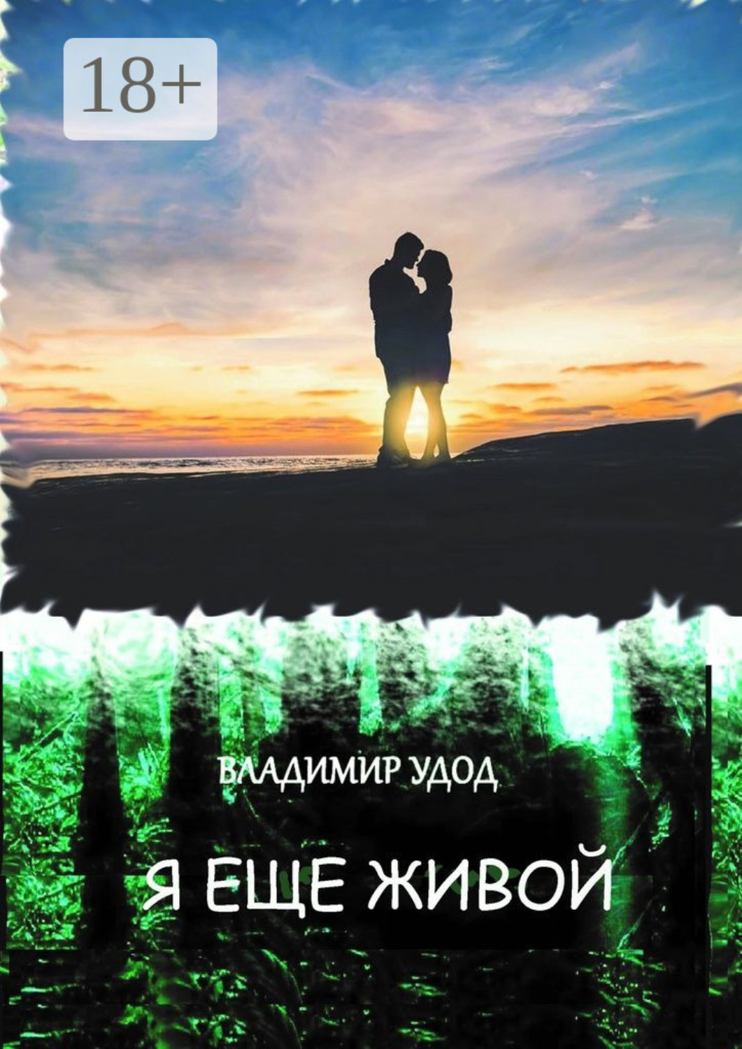Обложка книги «Я ещё живой. Рассказы и повести»