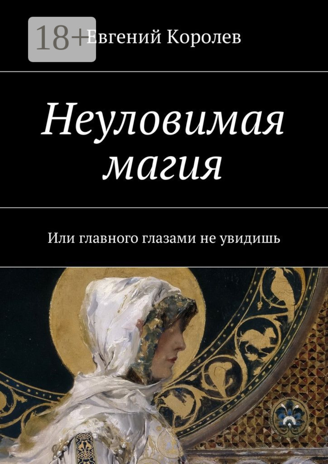 Обложка книги «Неуловимая магия. Или главного глазами не увидишь»
