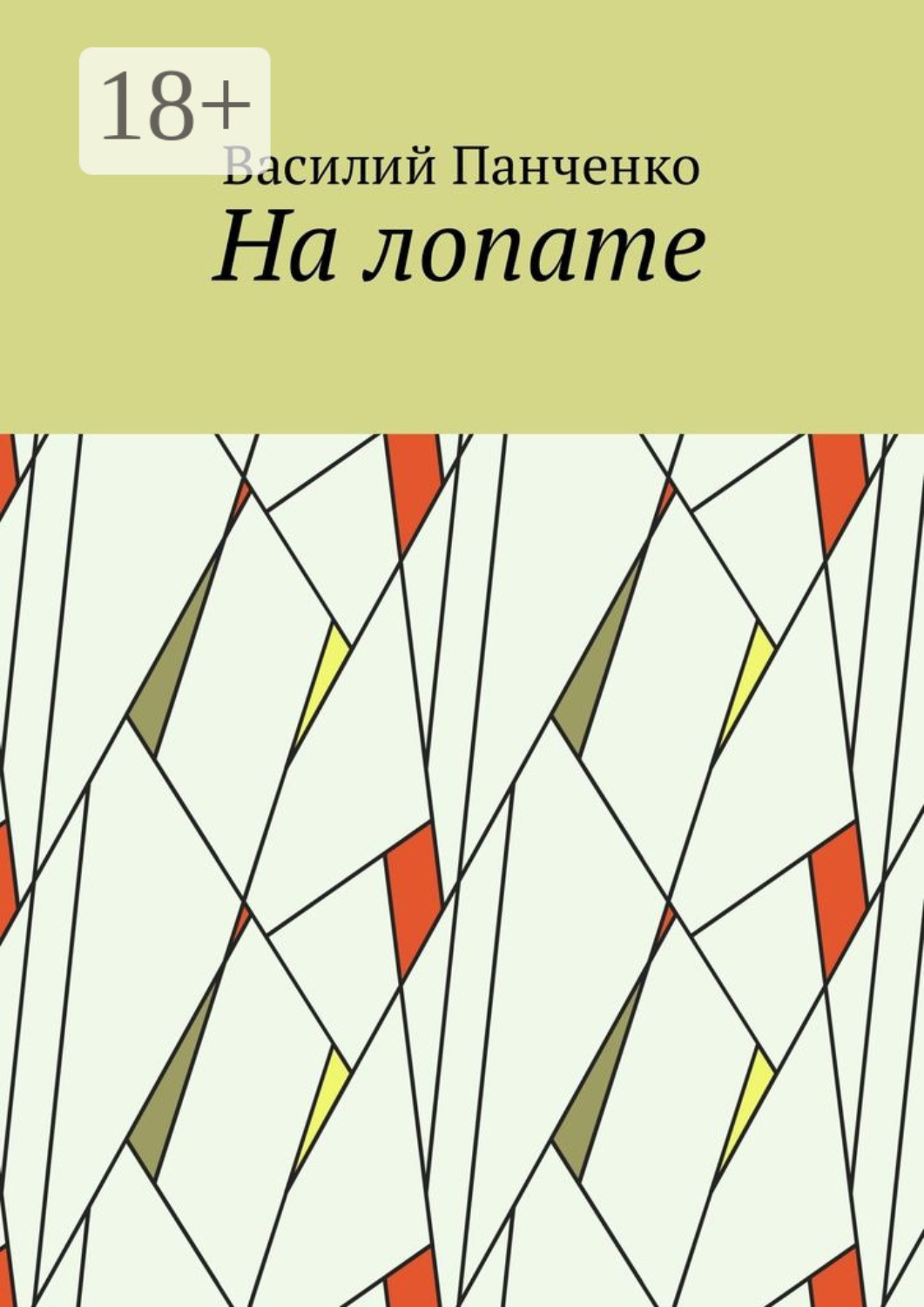 Обложка книги «На лопате»