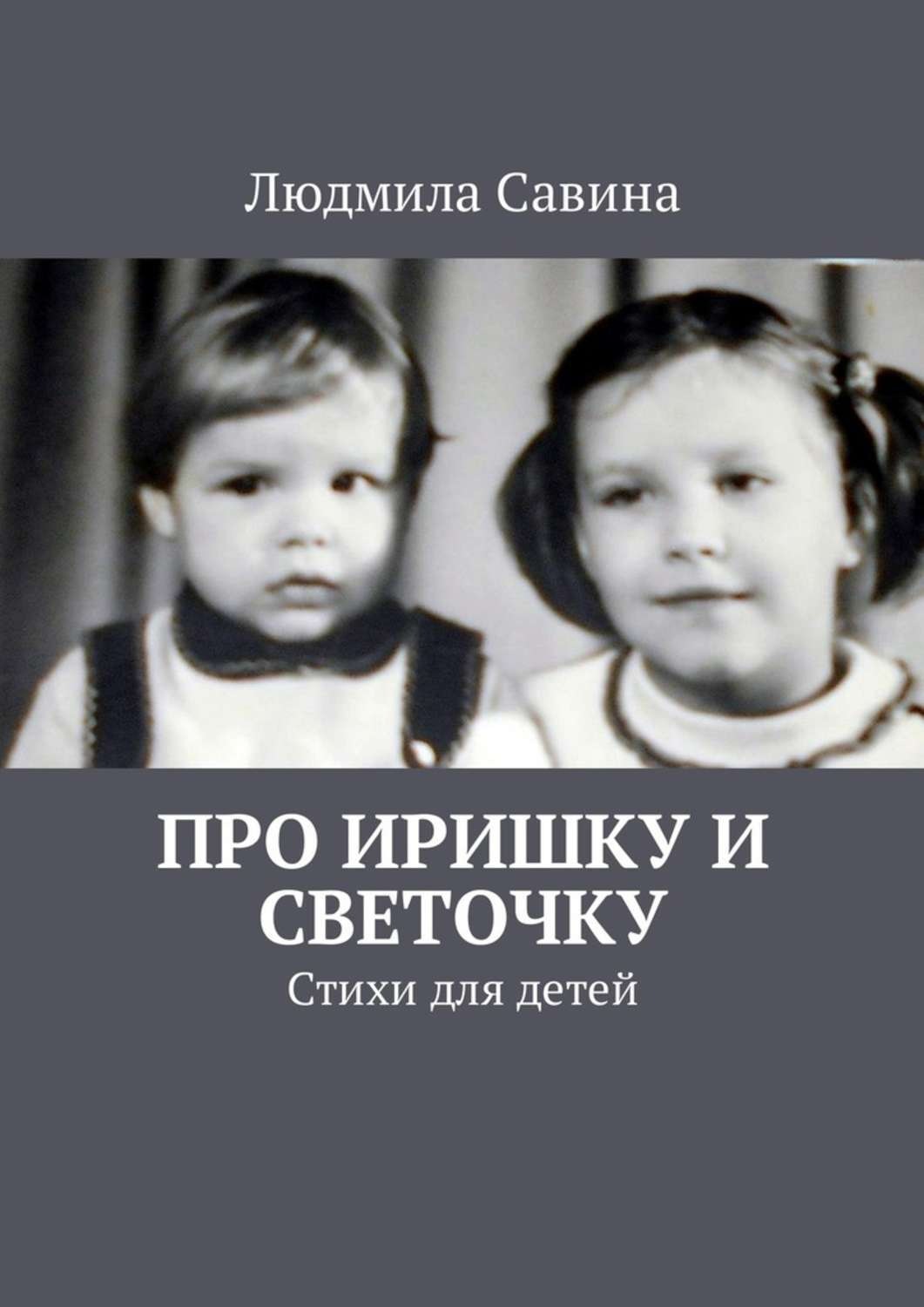 Обложка книги «Про Иришку и Светочку. Стихи для детей»