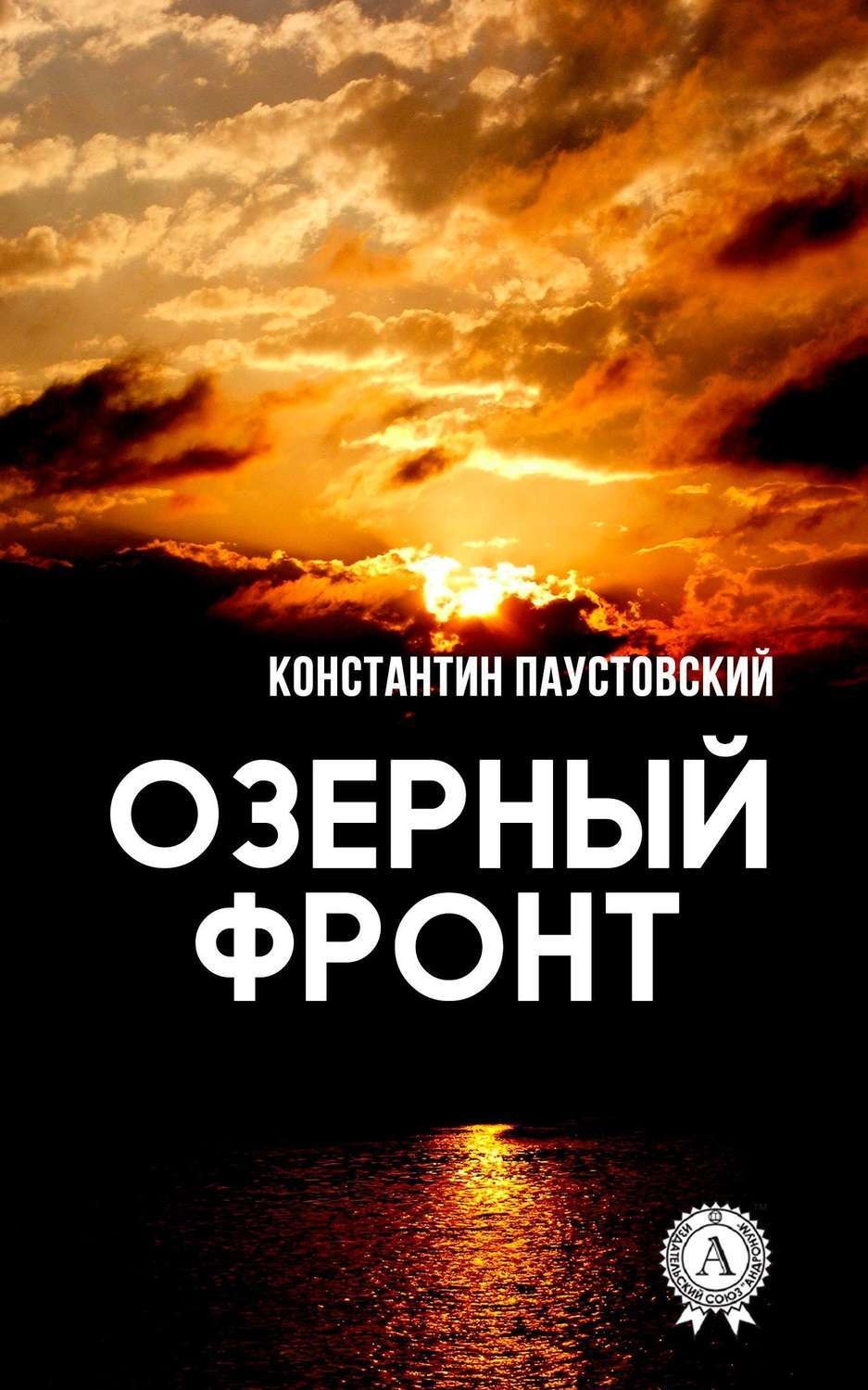 Обложка книги «Озерный фронт»
