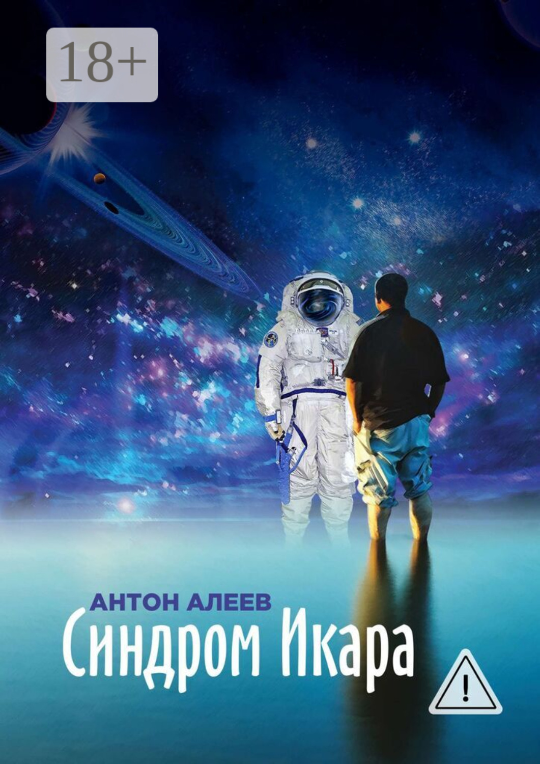 Обложка книги «Синдром Икара»