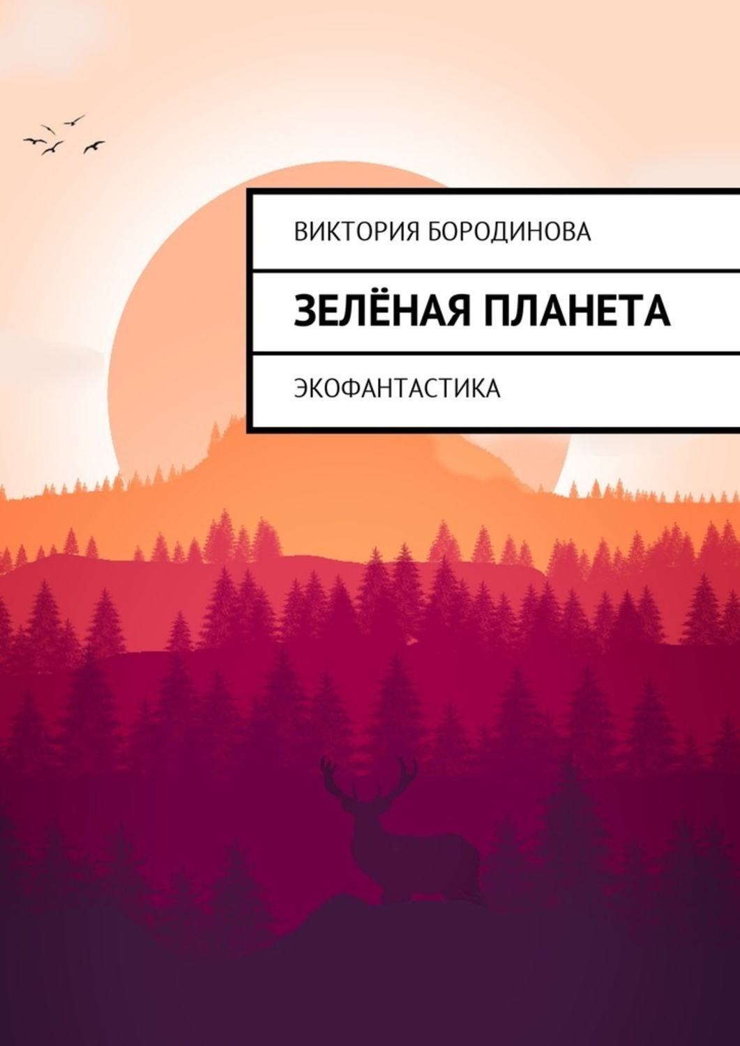 Обложка книги «Зелёная планета. Экофантастика»