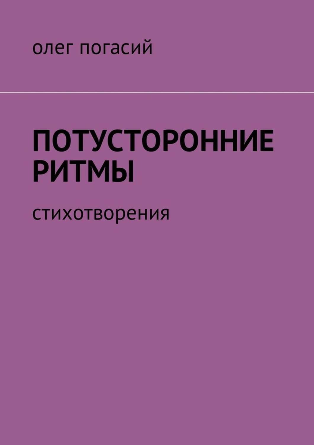 Обложка книги «Потусторонние ритмы. Стихотворения»