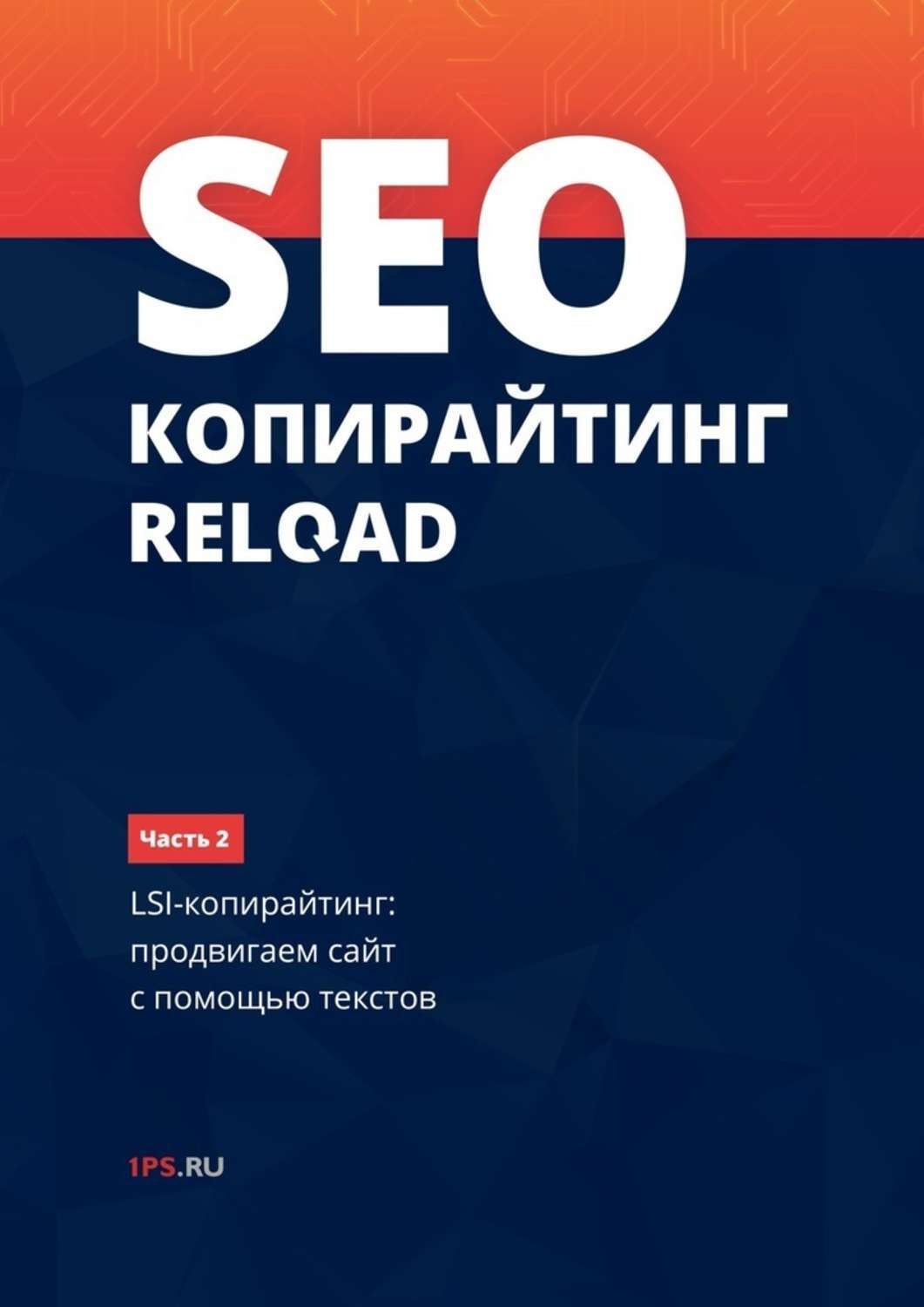 Обложка книги «SEO-копирайтинг RELOAD. Часть 2. LSI-копирайтинг: продвигаем сайт с помощью текстов»