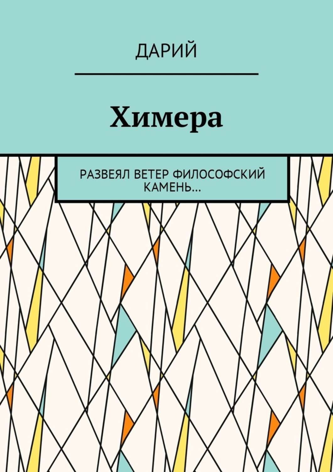 Обложка книги «Химера. Развеял ветер философский камень…»