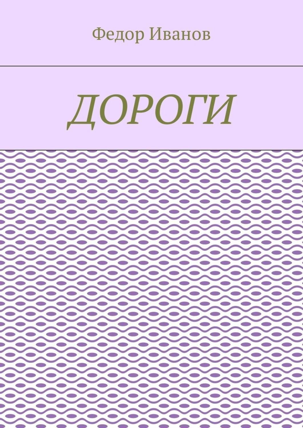 Обложка книги «Дороги»