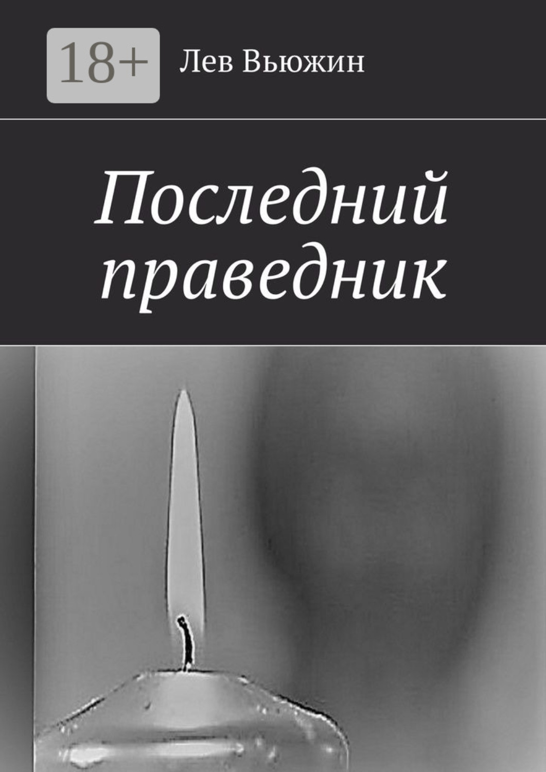 Обложка книги «Последний праведник»