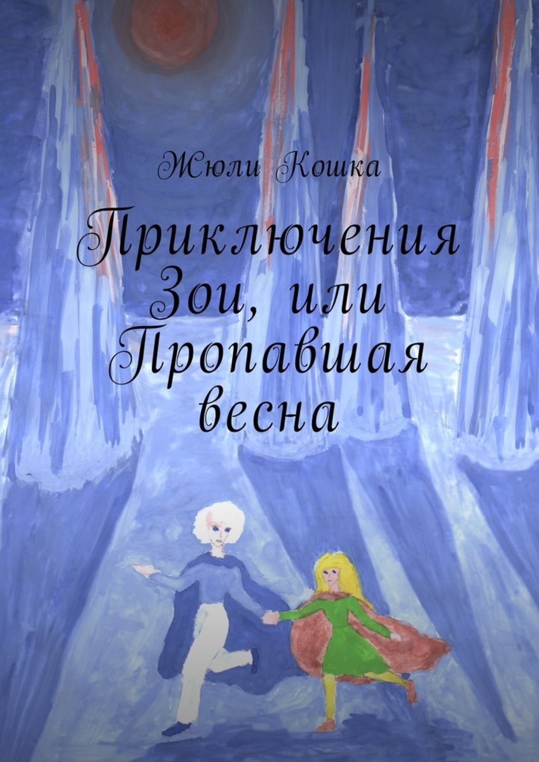 Обложка книги «Приключения Зои, или Пропавшая весна»