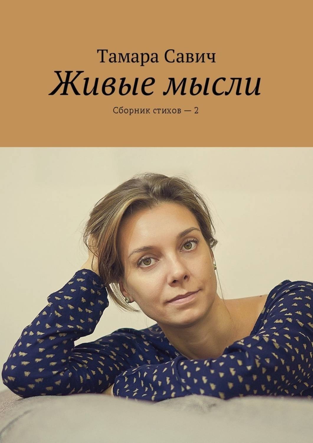 Обложка книги «Живые мысли. Сборник стихов – 2»