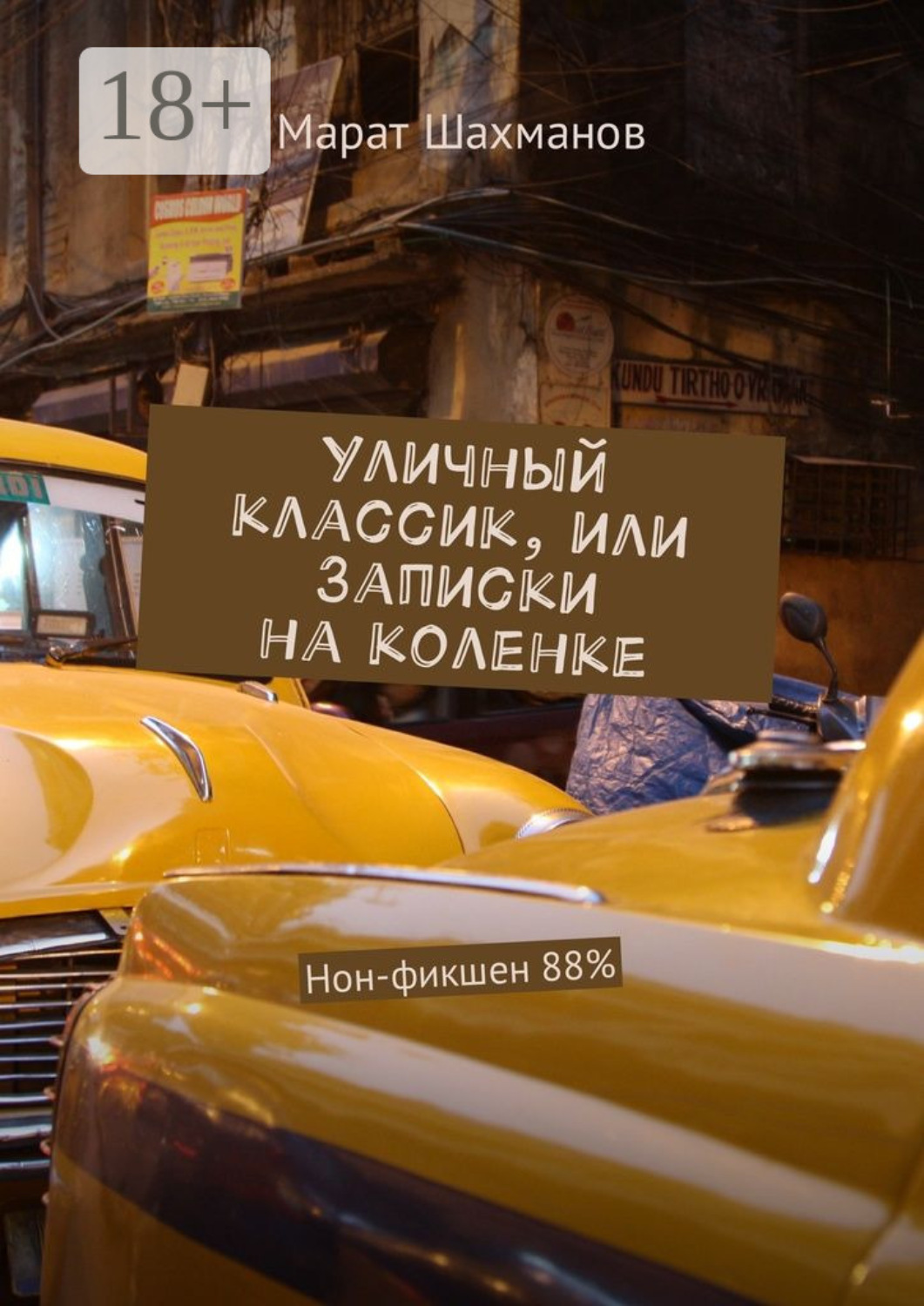 Обложка книги «Уличный классик, или Записки на коленке. Нон-фикшен 88%»