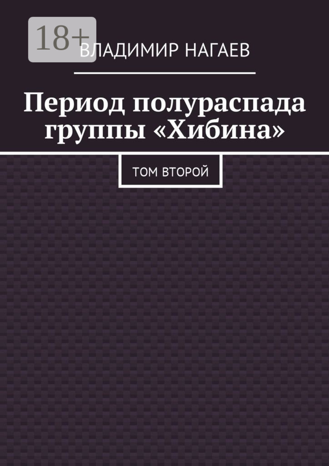 Обложка книги «Период полураспада группы «Хибина». Том второй»