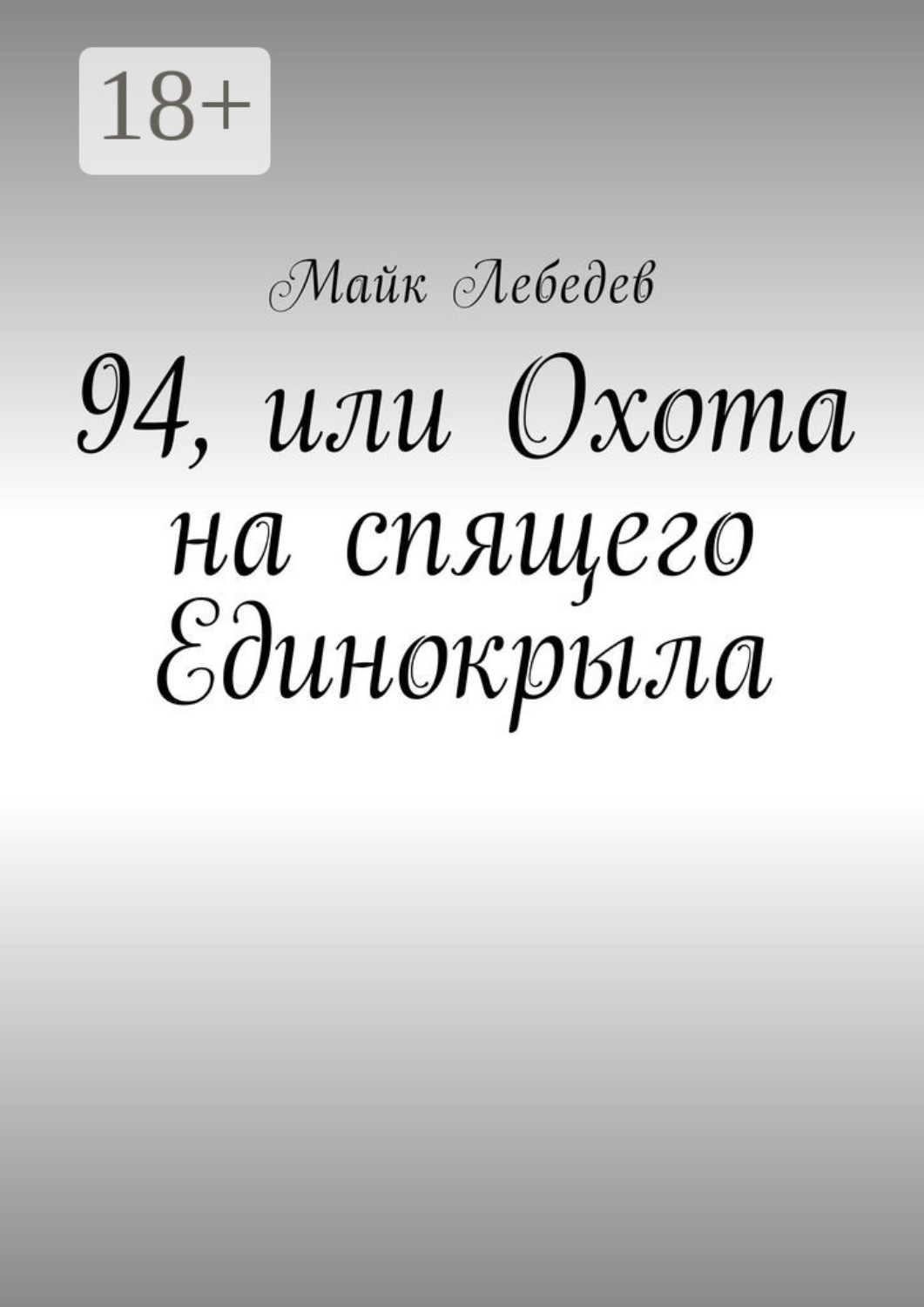 Обложка книги «94, или Охота на спящего Единокрыла»
