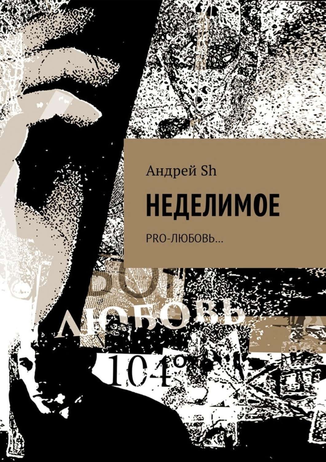 Обложка книги «Неделимое. Pro-любовь…»
