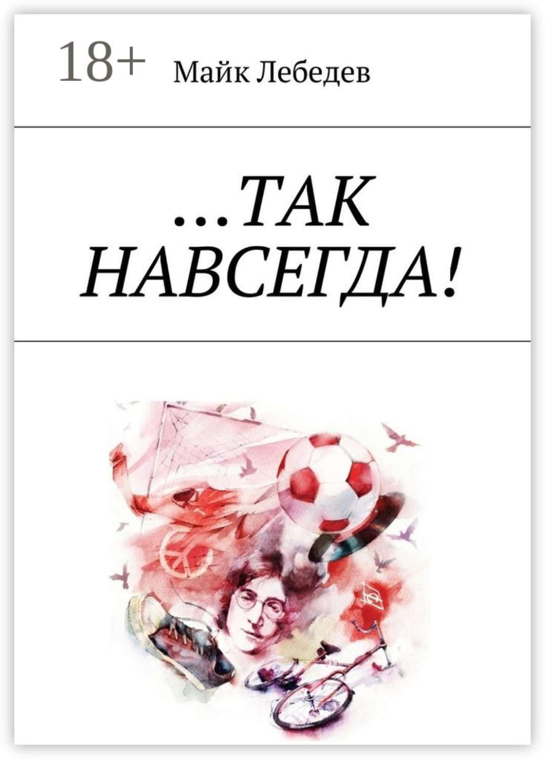 Обложка книги «…Так навсегда!»