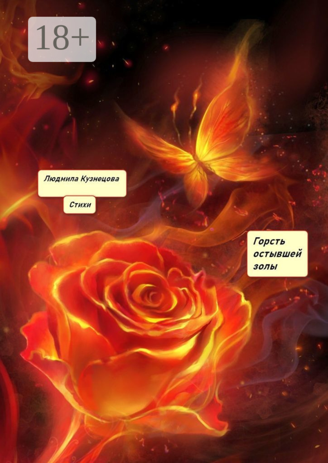 Обложка книги «Горсть остывшей золы. Стихи»