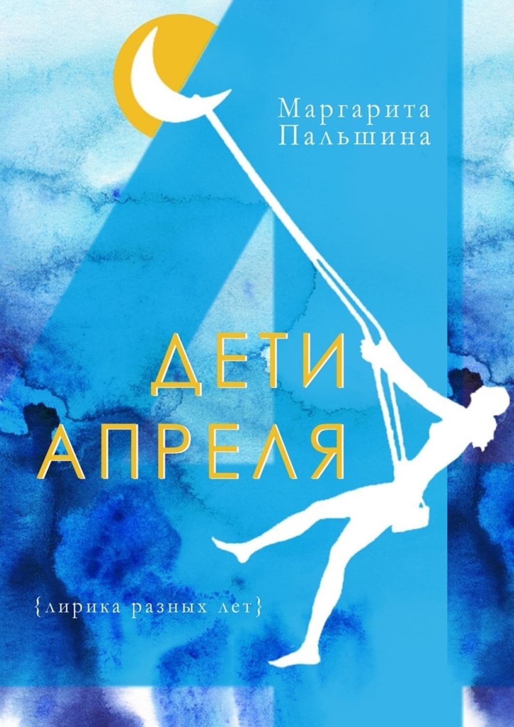 Обложка книги «Дети апреля»