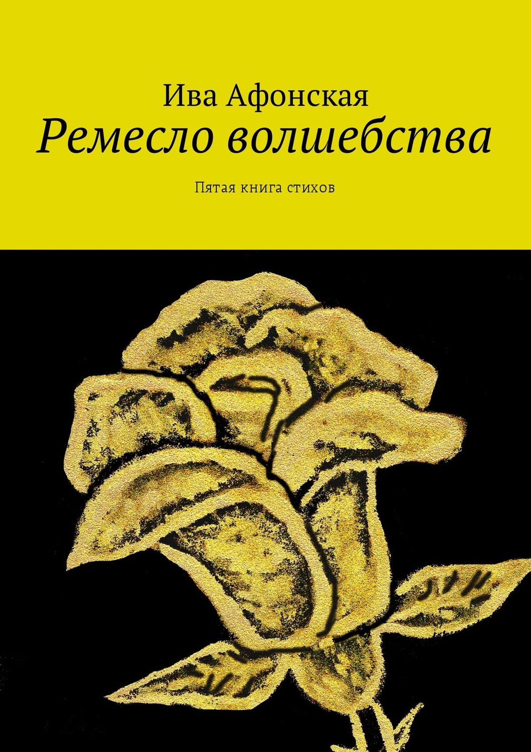 Обложка книги «Ремесло волшебства. Пятая книга стихов»