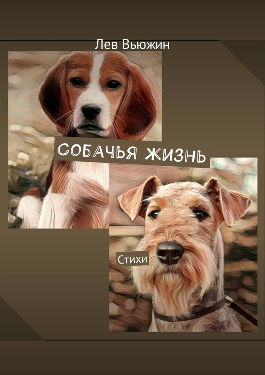 Обложка книги «Собачья жизнь. Стихи»