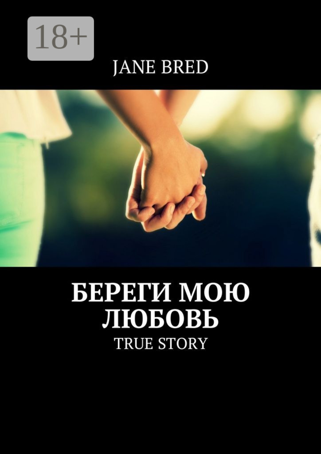 Обложка книги «Береги мою любовь. True story»