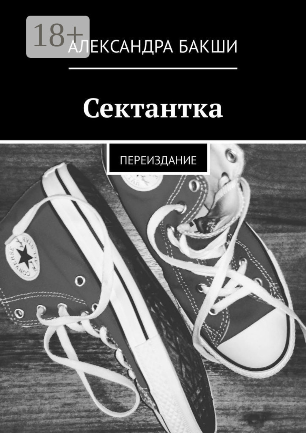 Обложка книги «Сектантка. Переиздание»