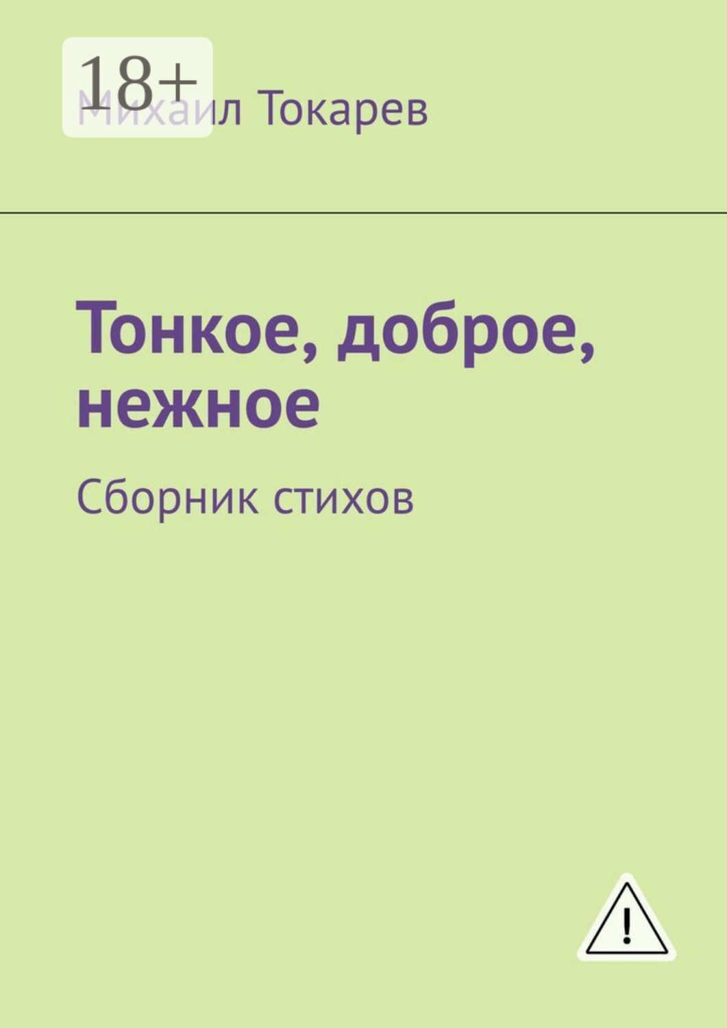 Обложка книги «Тонкое, доброе, нежное. Сборник стихов»