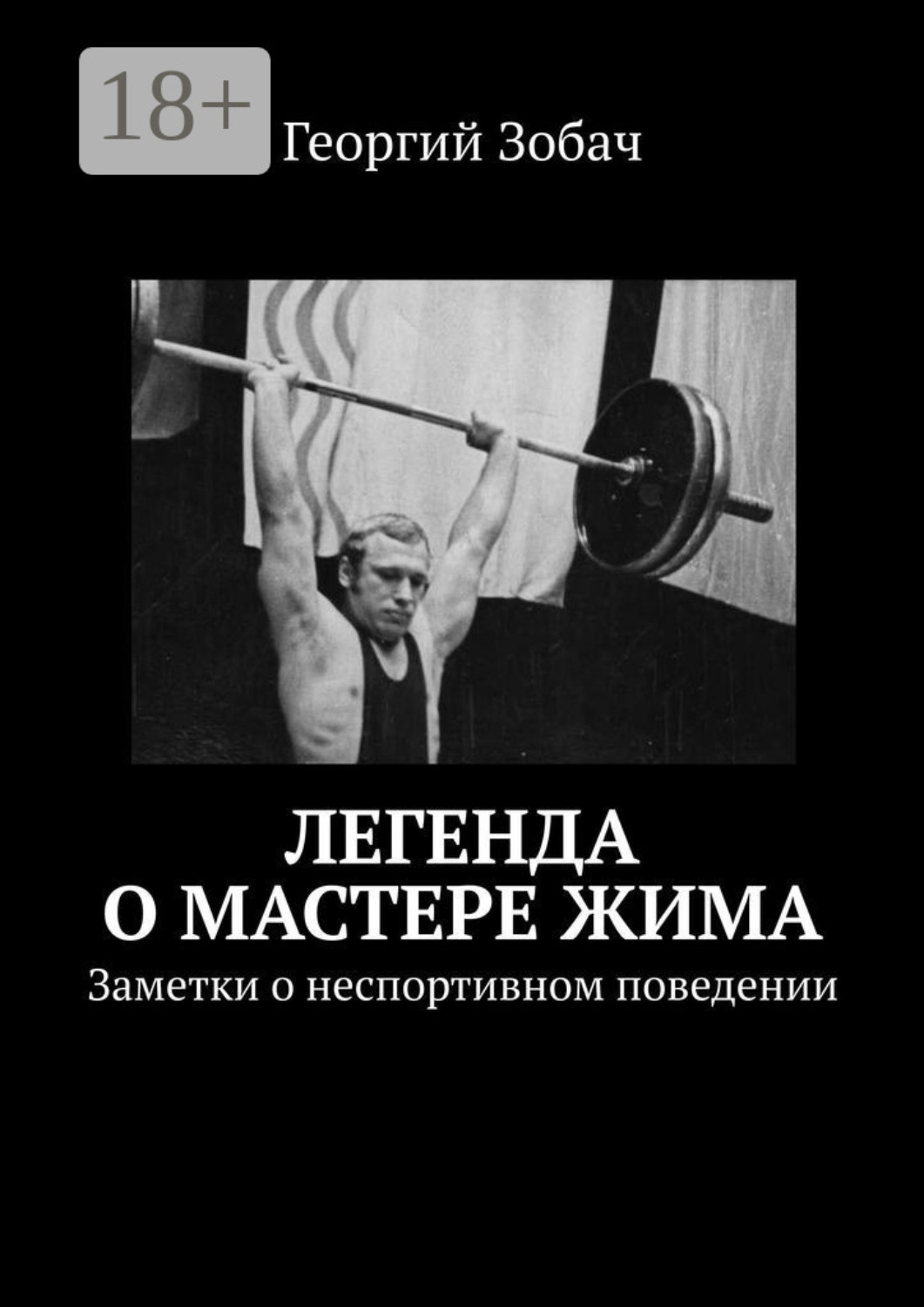Обложка книги «Легенда о мастере жима. Заметки о неспортивном поведении»