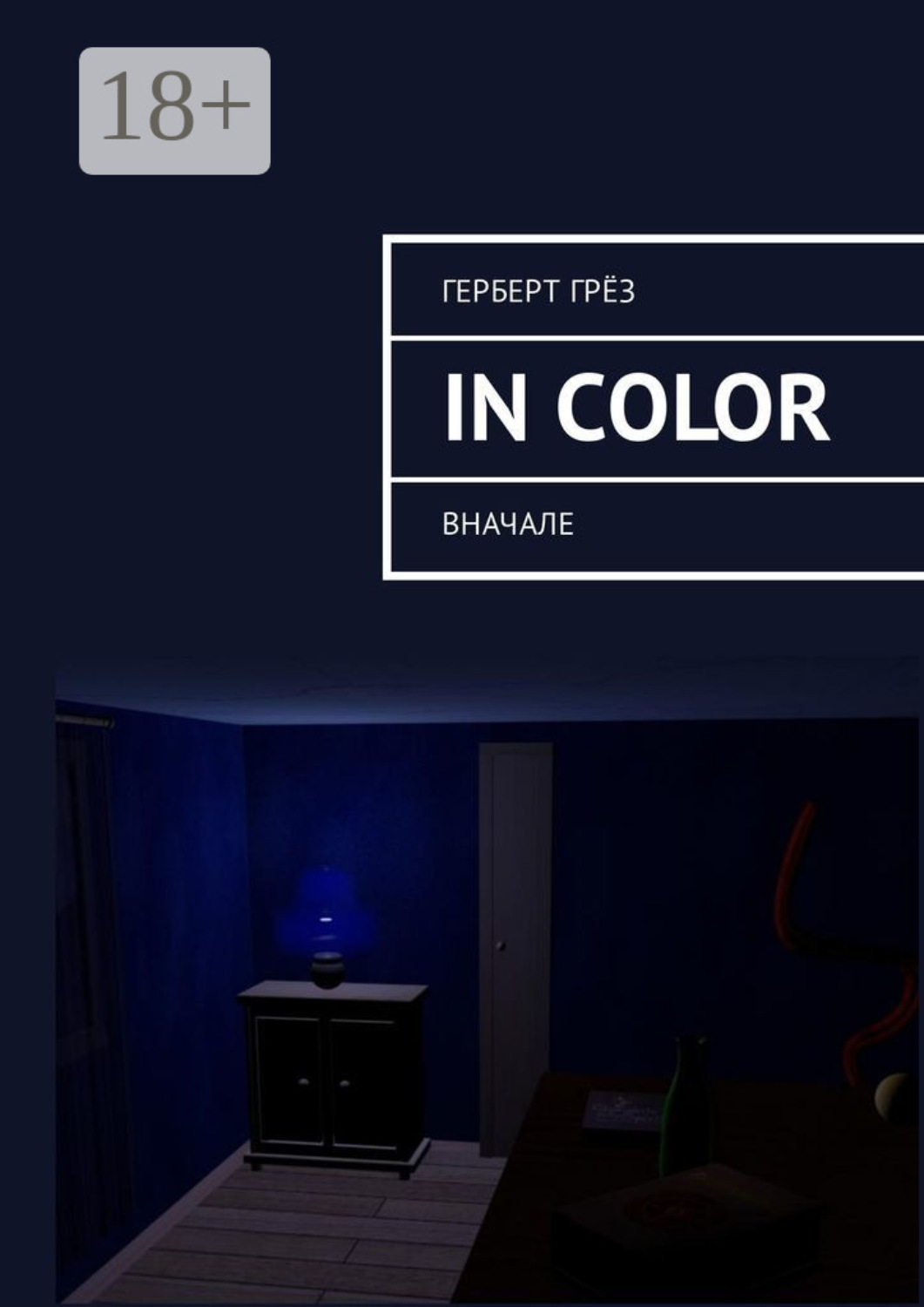 Обложка книги «In Color. Вначале»