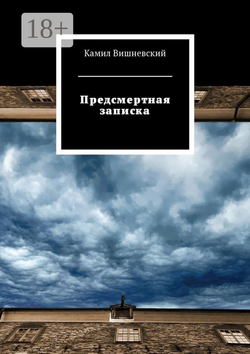 Обложка книги «Предсмертная записка»