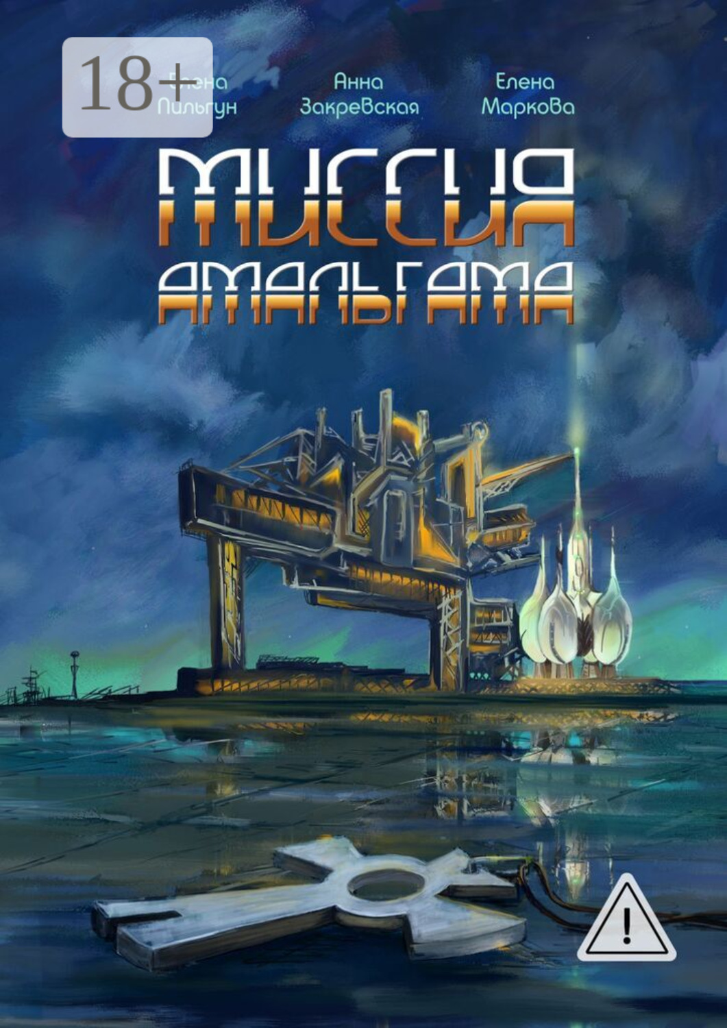 Обложка книги «Миссия Амальгама»